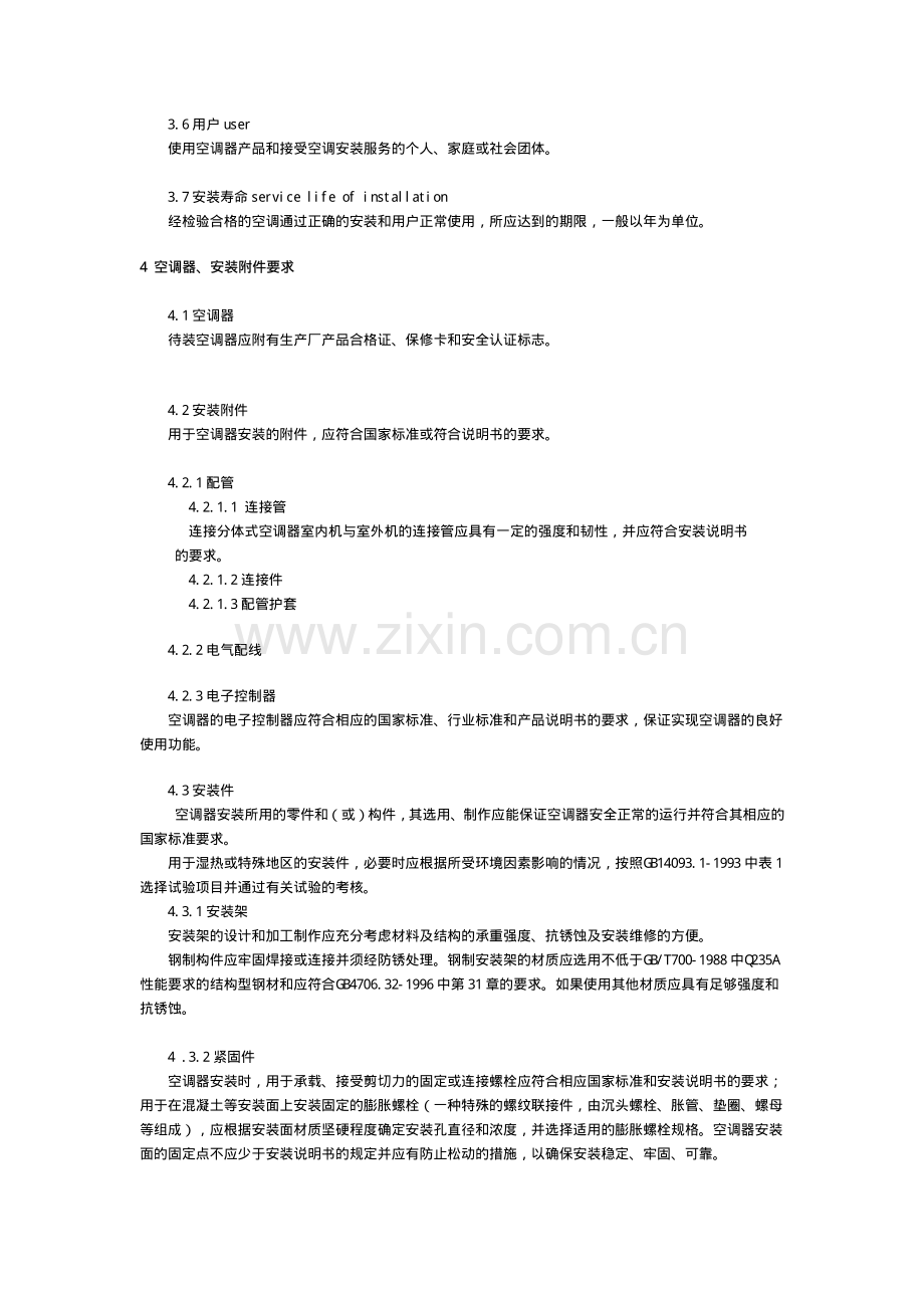 调节器安装规范gb17790-1999.pdf_第2页