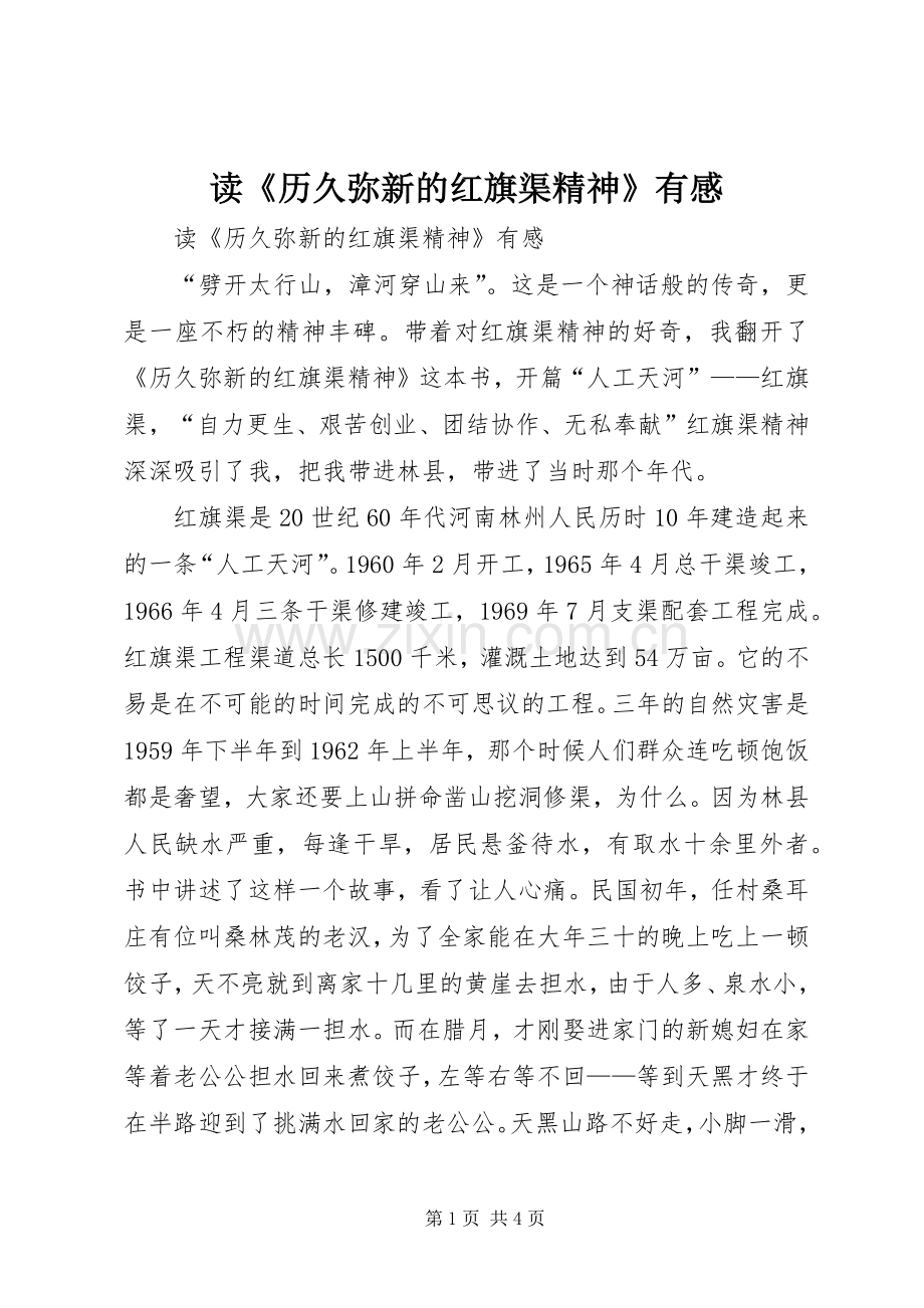 读《历久弥新的红旗渠精神》有感.docx_第1页