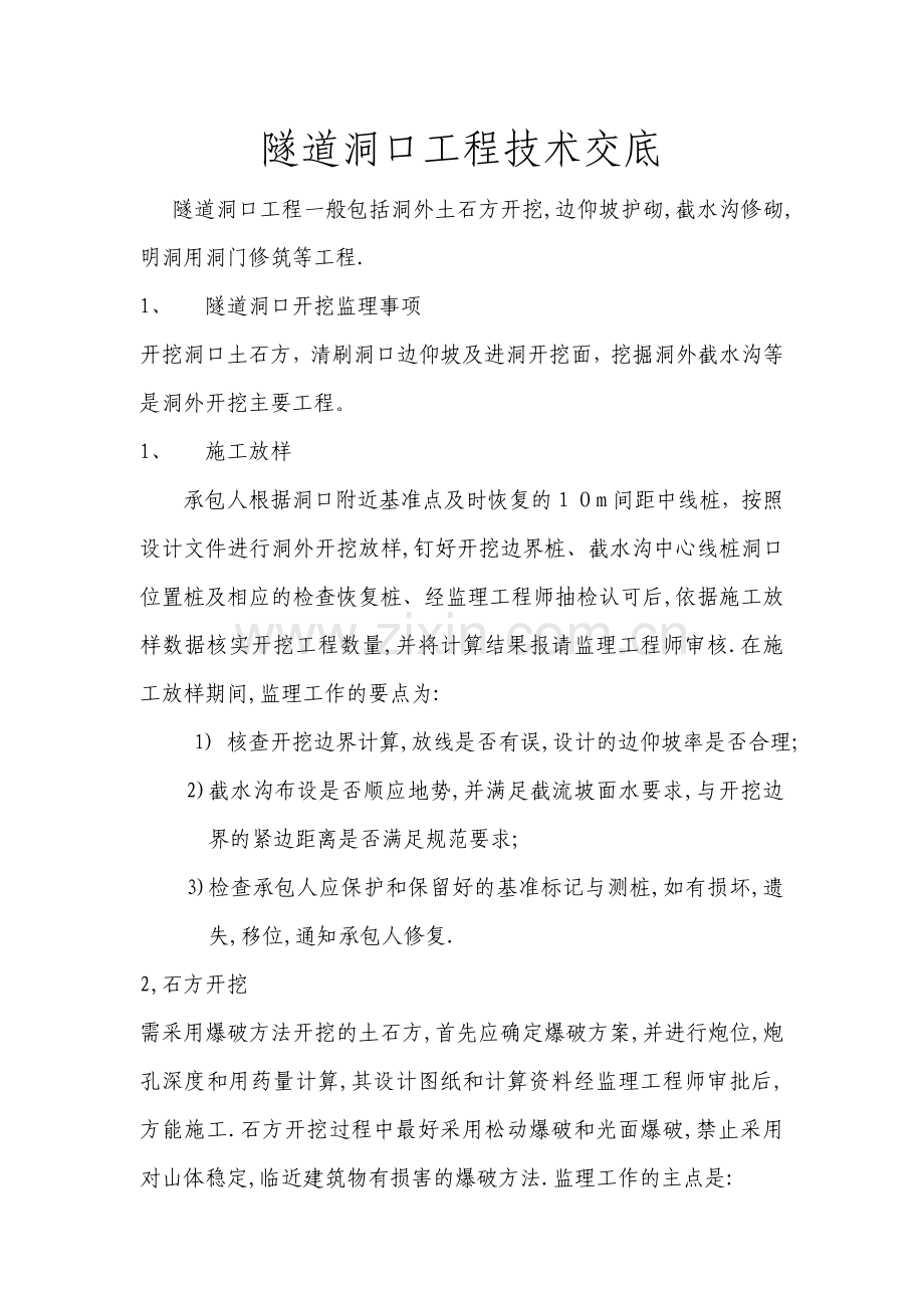 隧道洞口工程.doc_第1页