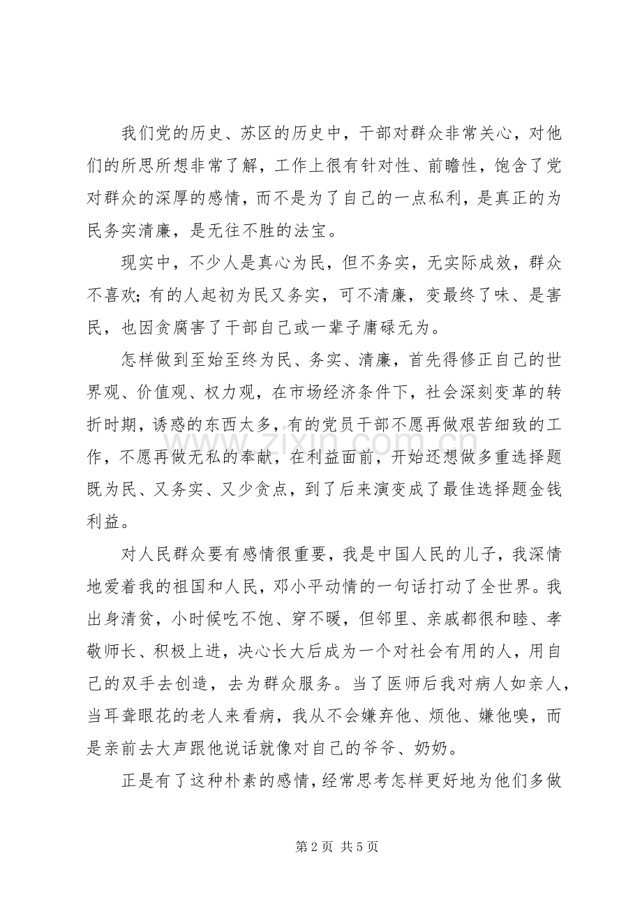 群众路线个人学习体会.docx_第2页