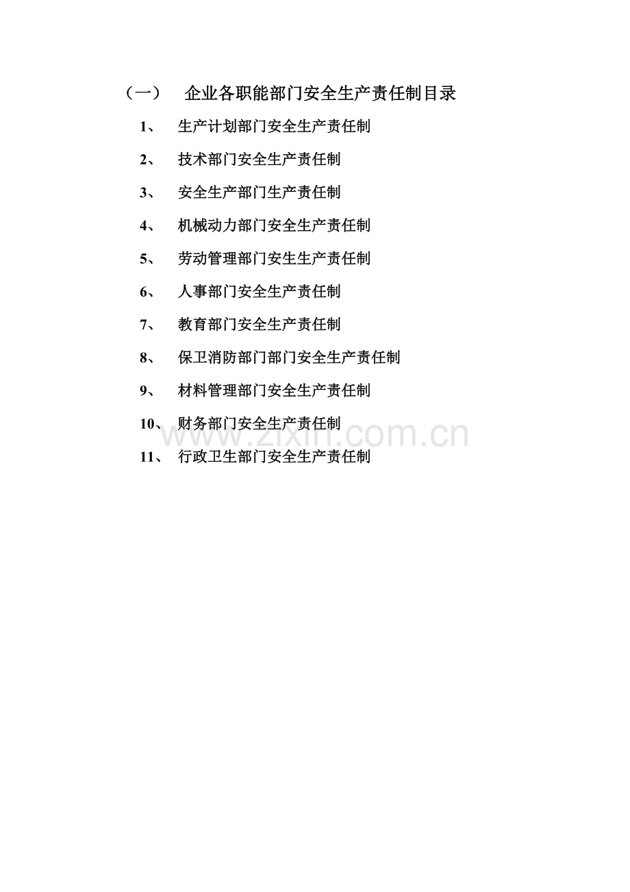 职能部门安全生产责任制.doc_第1页