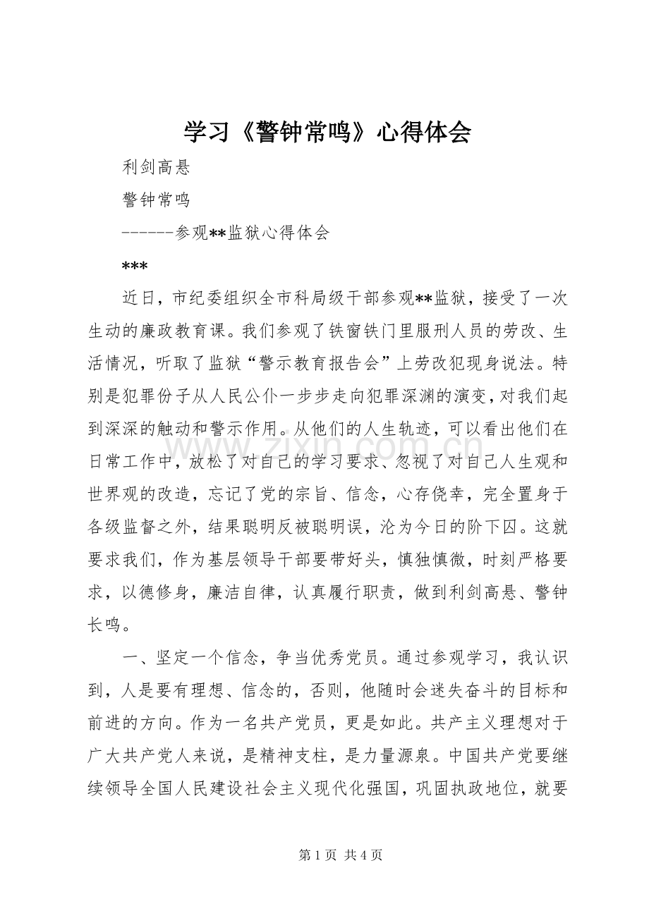 学习《警钟常鸣》体会心得.docx_第1页