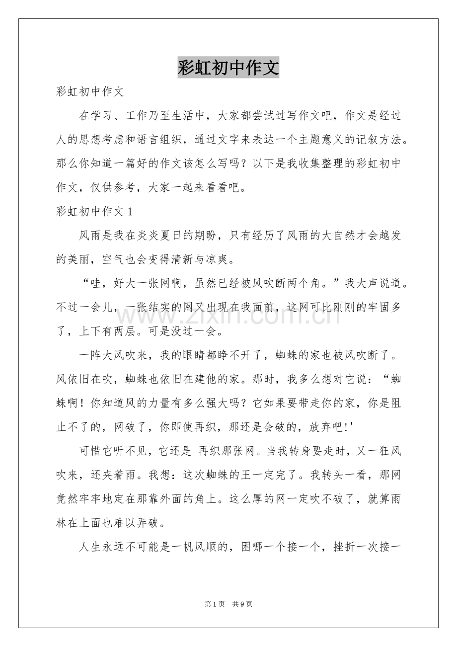 彩虹初中作文.docx_第1页