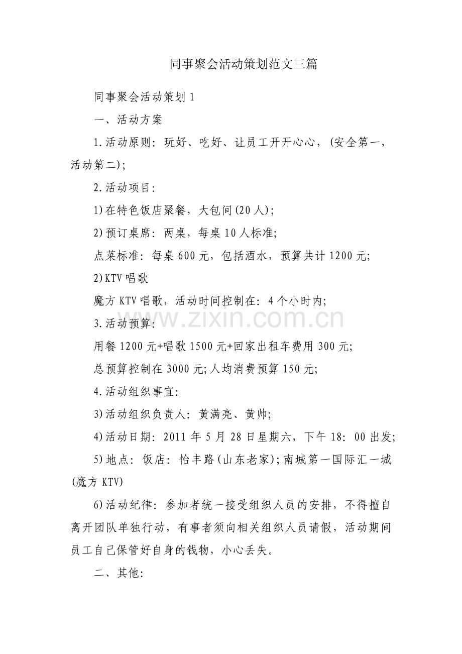 同事聚会活动策划范文三篇.pdf_第1页