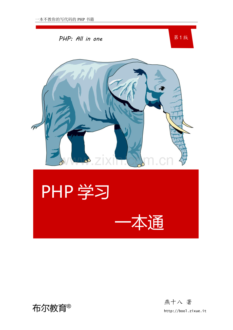 PHP学习一本通.pdf_第1页