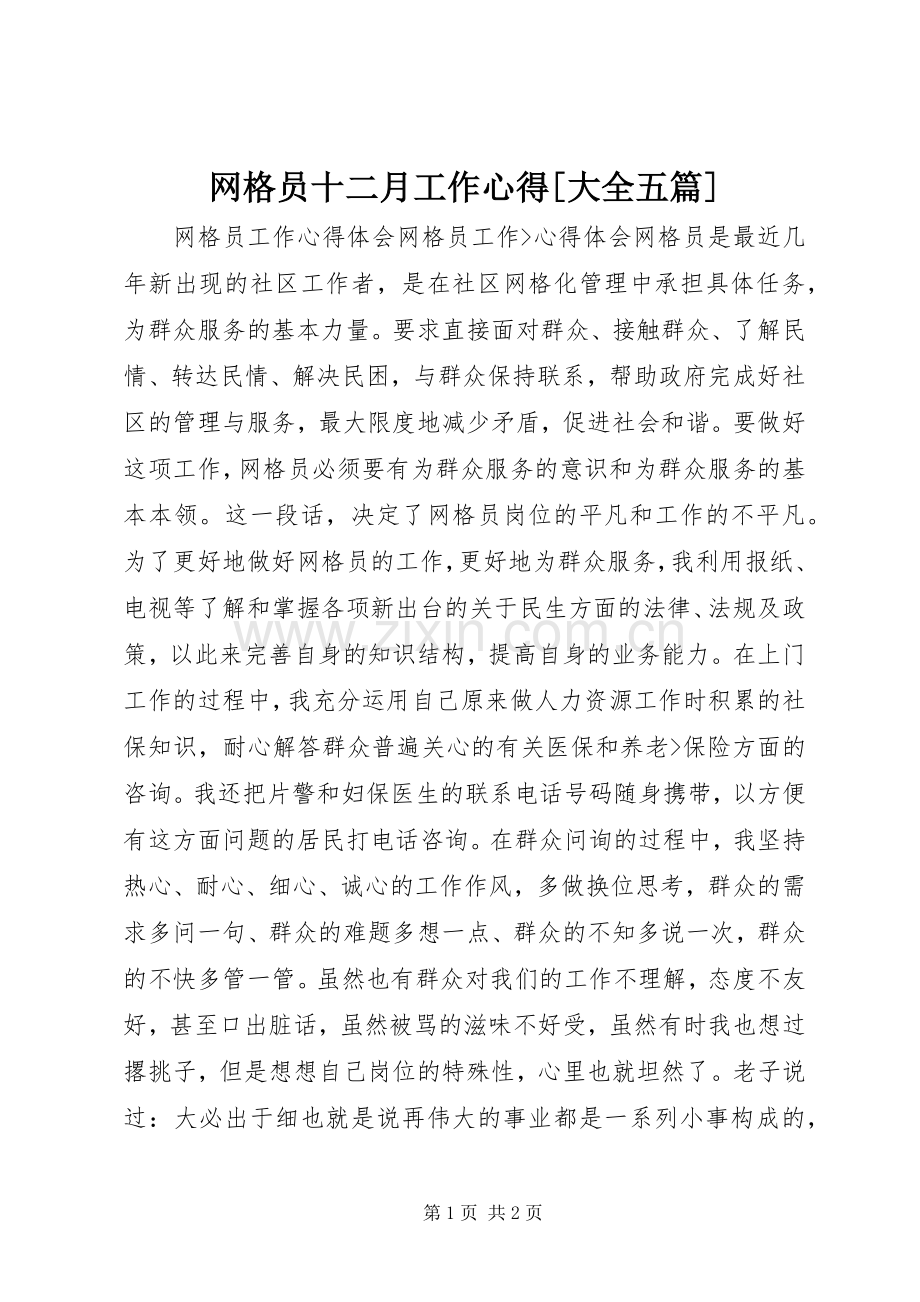 网格员十二月工作心得[大全五篇].docx_第1页