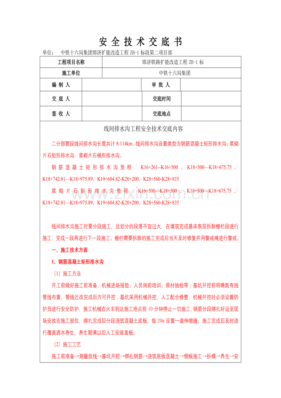 线间沟技术安全交底.doc_第1页