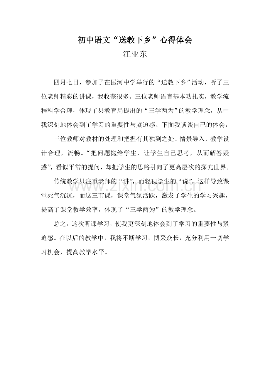 送教下乡”心得体会t.doc_第1页