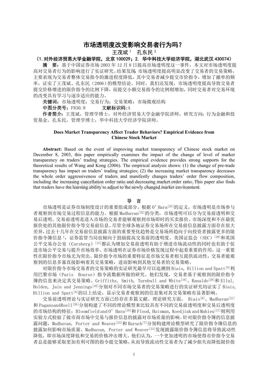 市场透明度改变影响交易者行为吗.doc_第1页