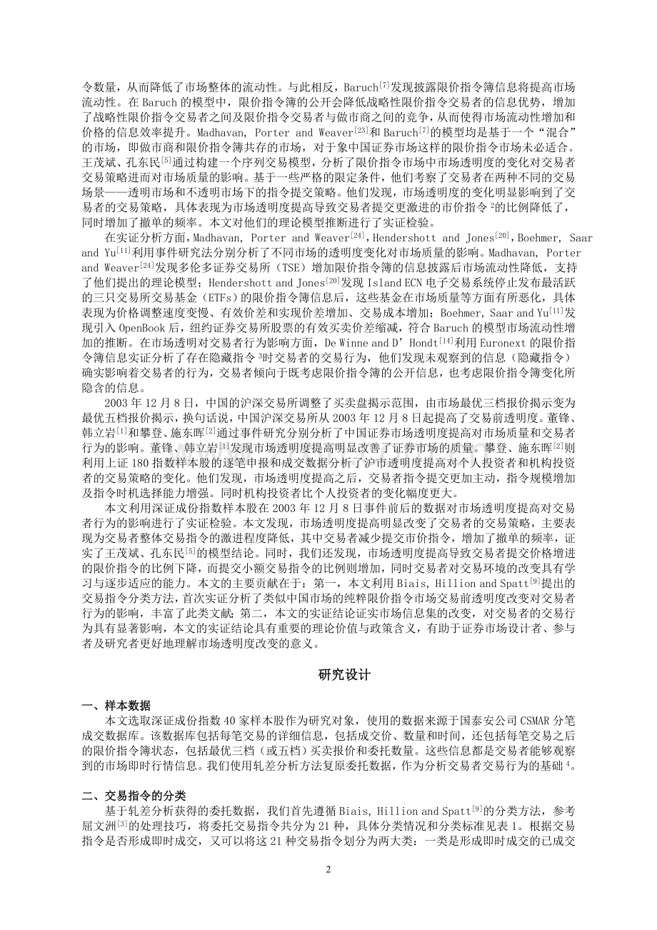 市场透明度改变影响交易者行为吗.doc_第2页