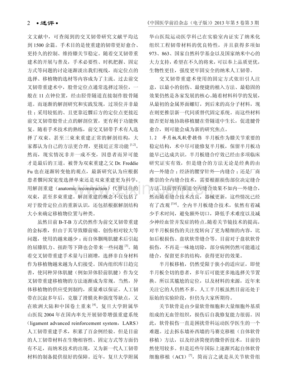 骨科运动医学与关节镜微创技术的新进展.pdf_第2页