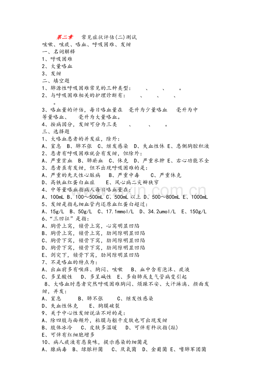 第二章 常见症状评估.doc_第1页