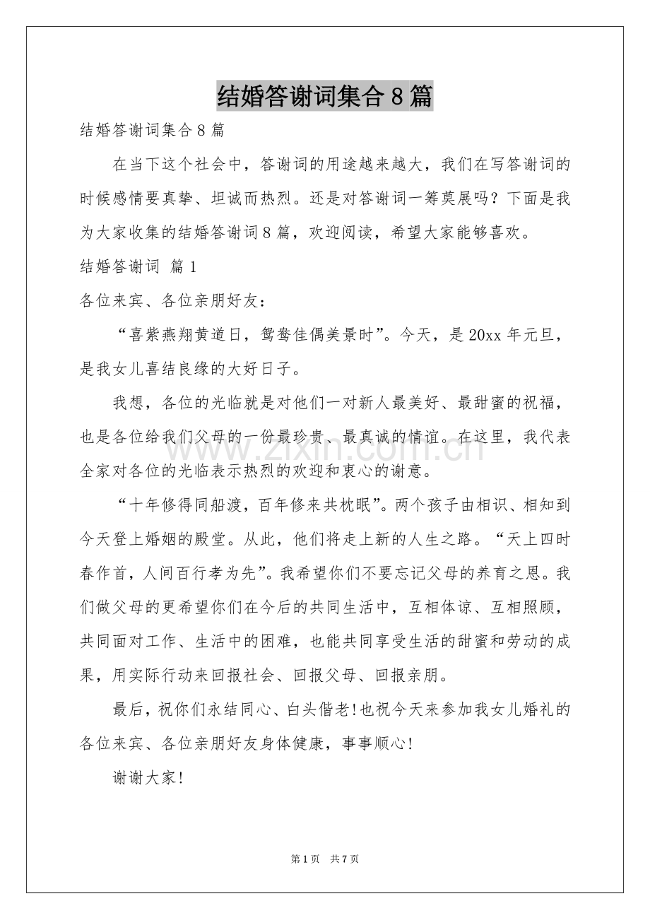 结婚答谢词集合8篇.docx_第1页