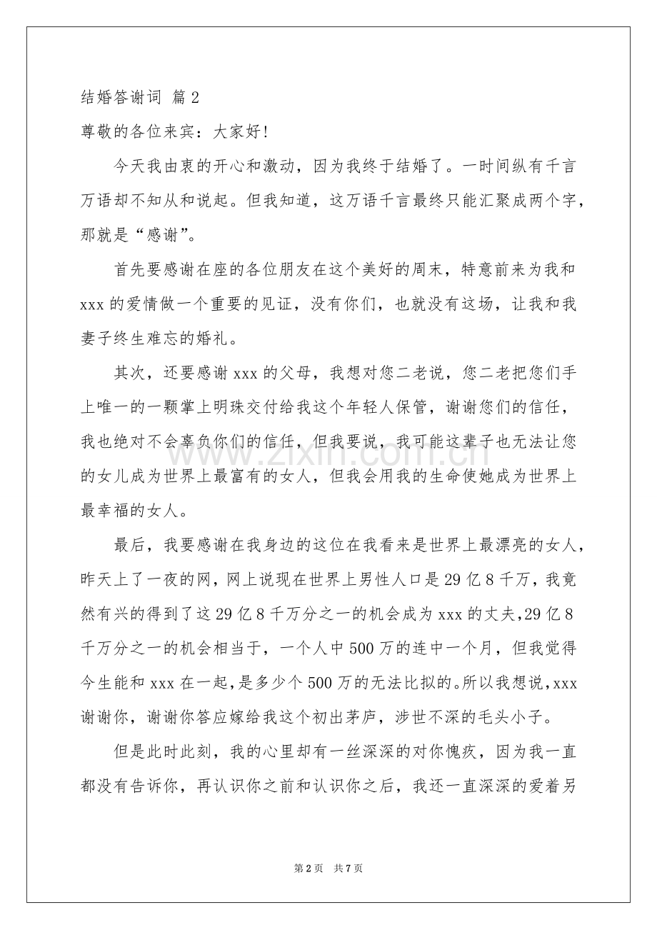结婚答谢词集合8篇.docx_第2页