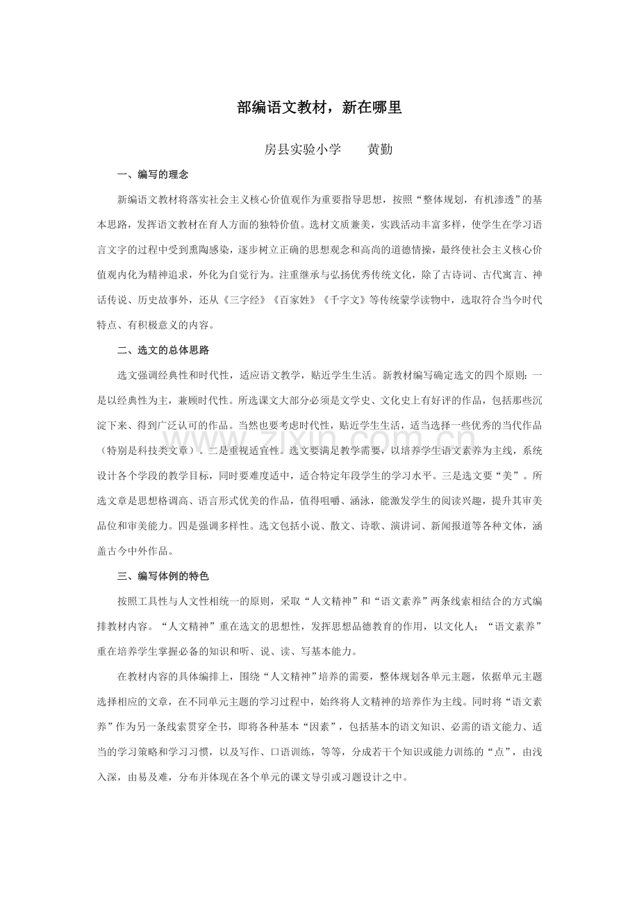 部编语文教材新在哪里.doc_第1页