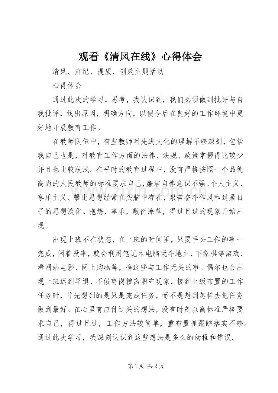 观看《清风在线》体会心得.docx_第1页