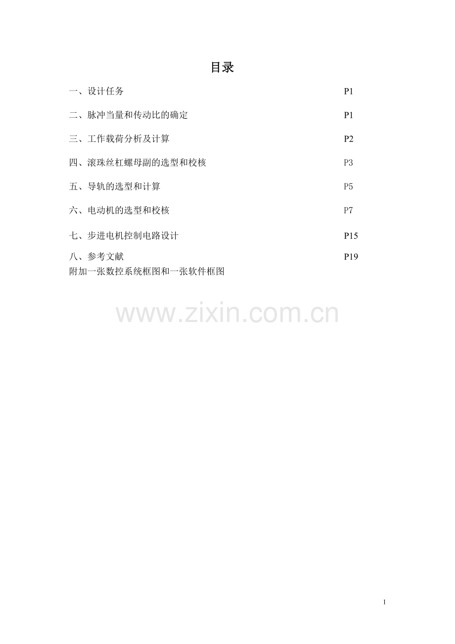 X-Y工作台课程设计说明书.doc_第1页