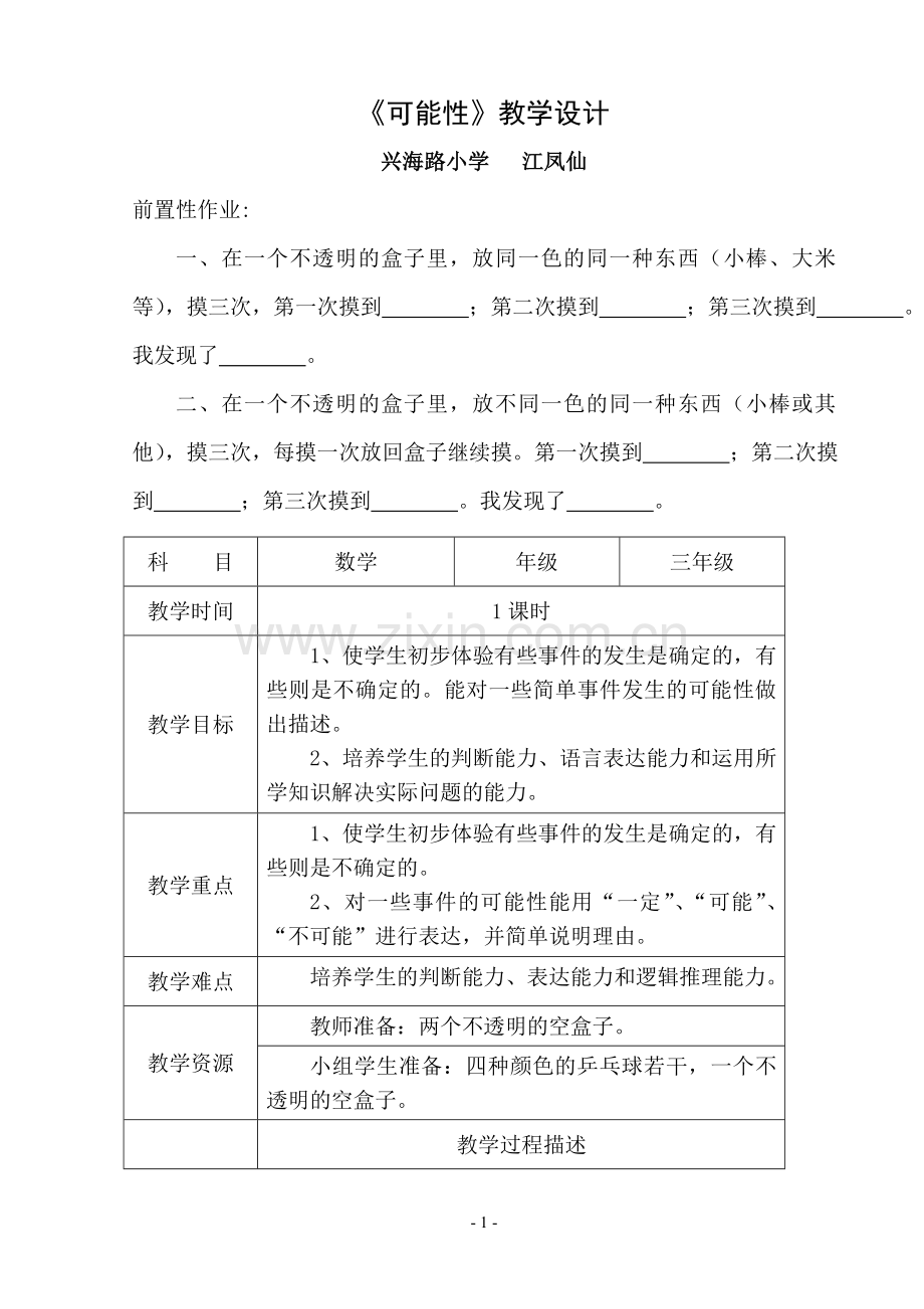 可能性教案江凤仙.doc_第1页