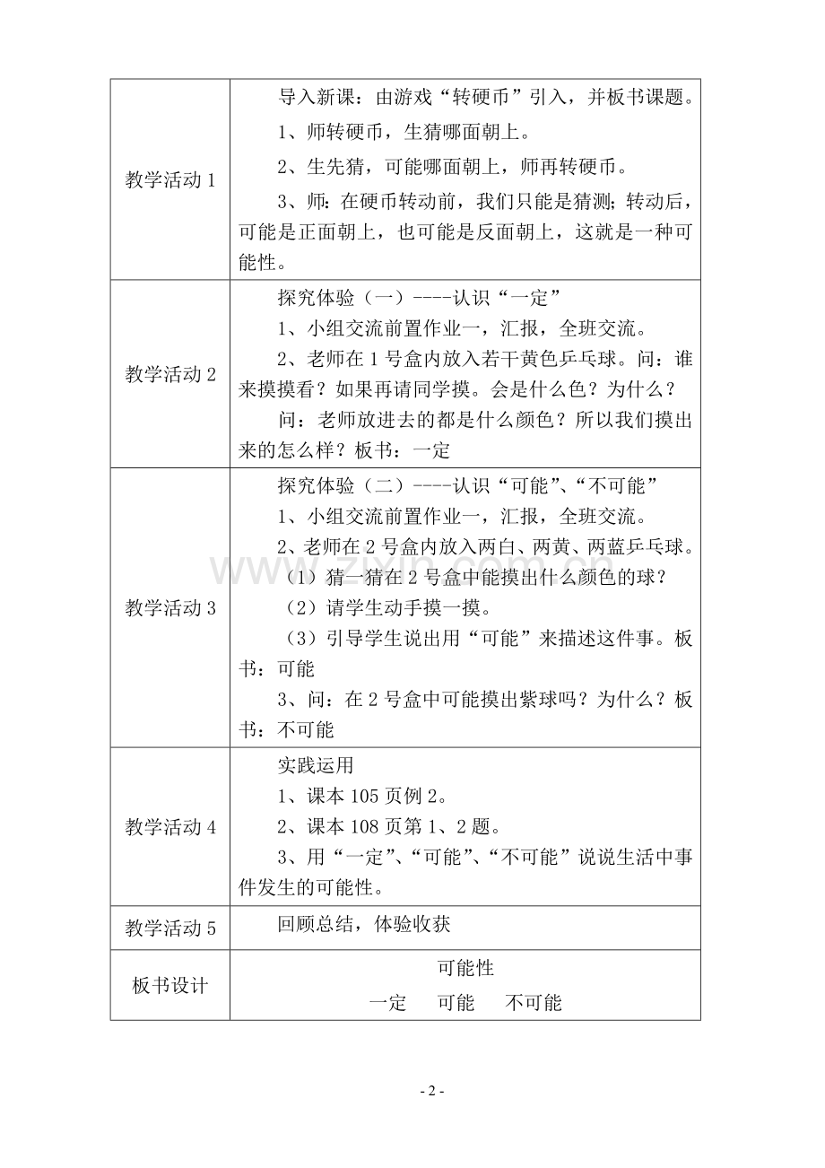 可能性教案江凤仙.doc_第2页
