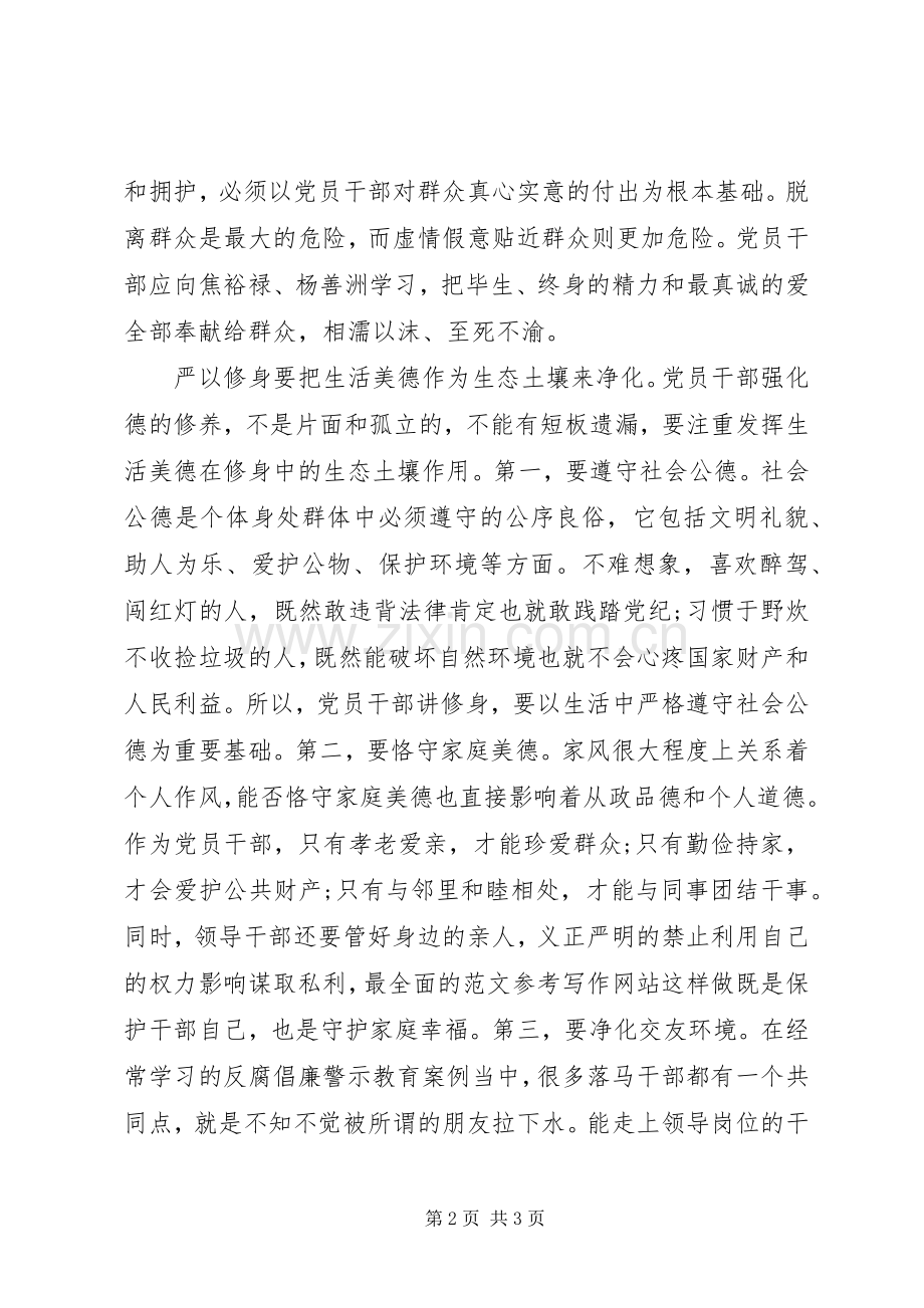 XX年干部严以修身体会心得.docx_第2页