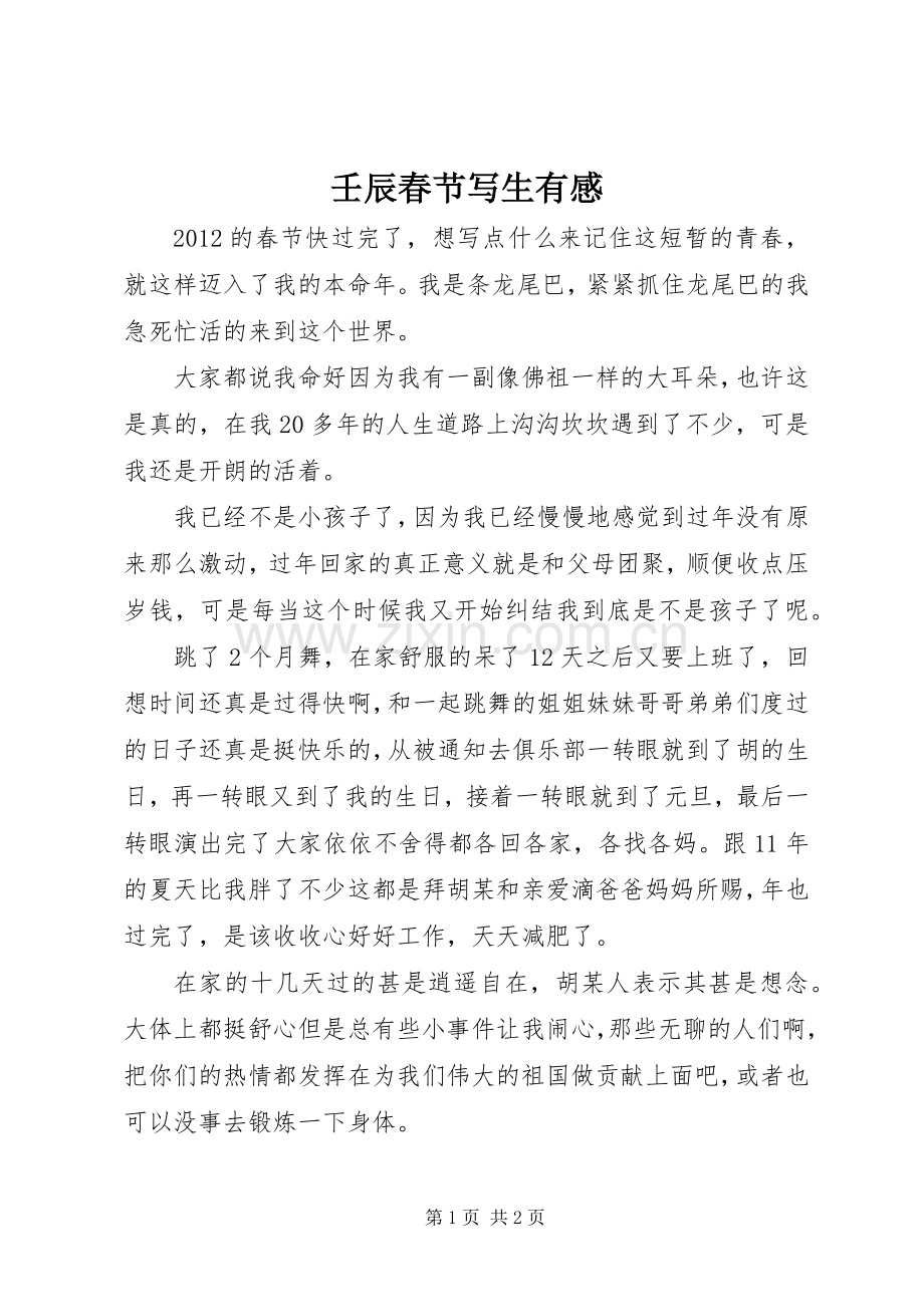 壬辰春节写生有感.docx_第1页
