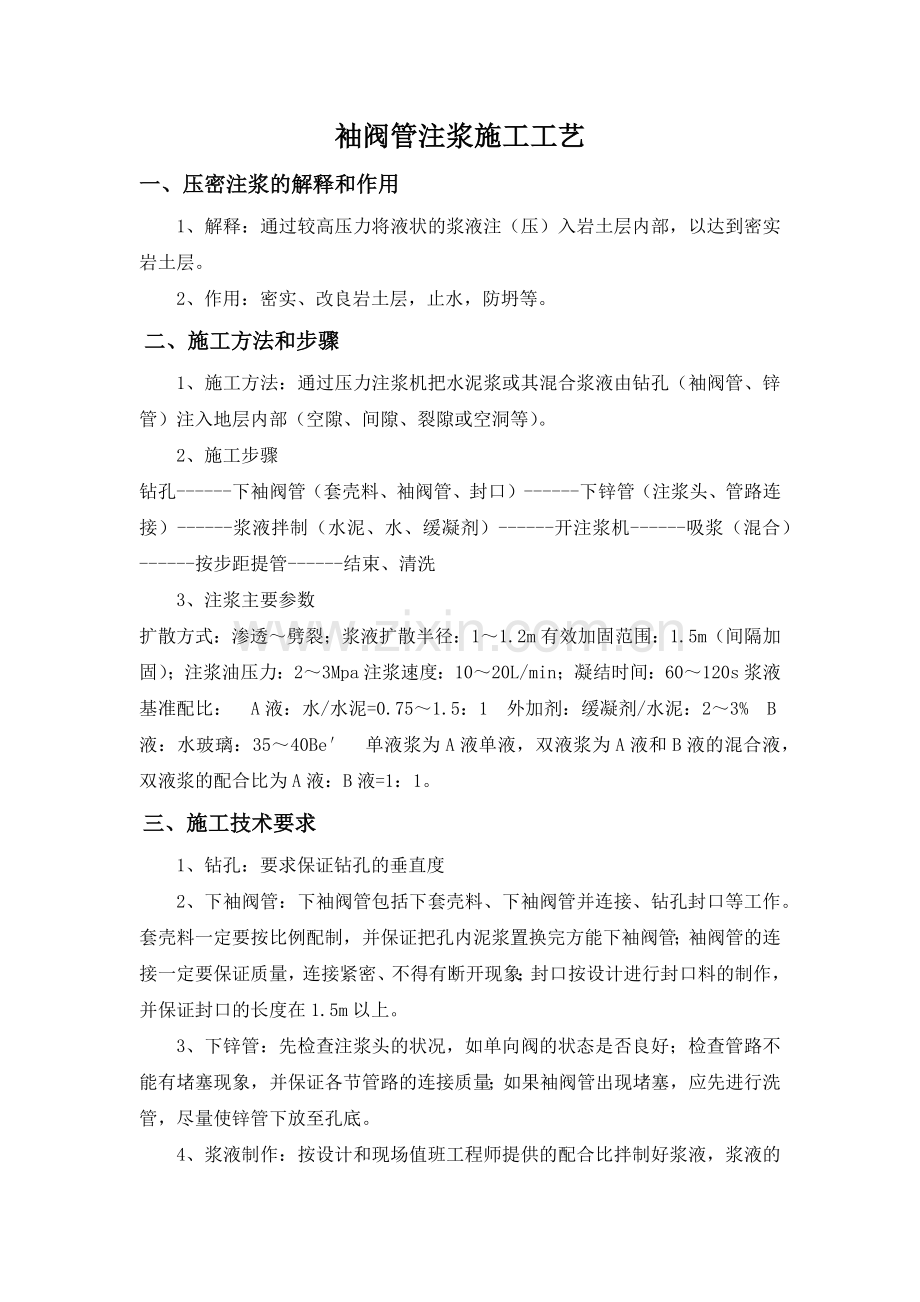 袖阀管注浆.docx_第1页