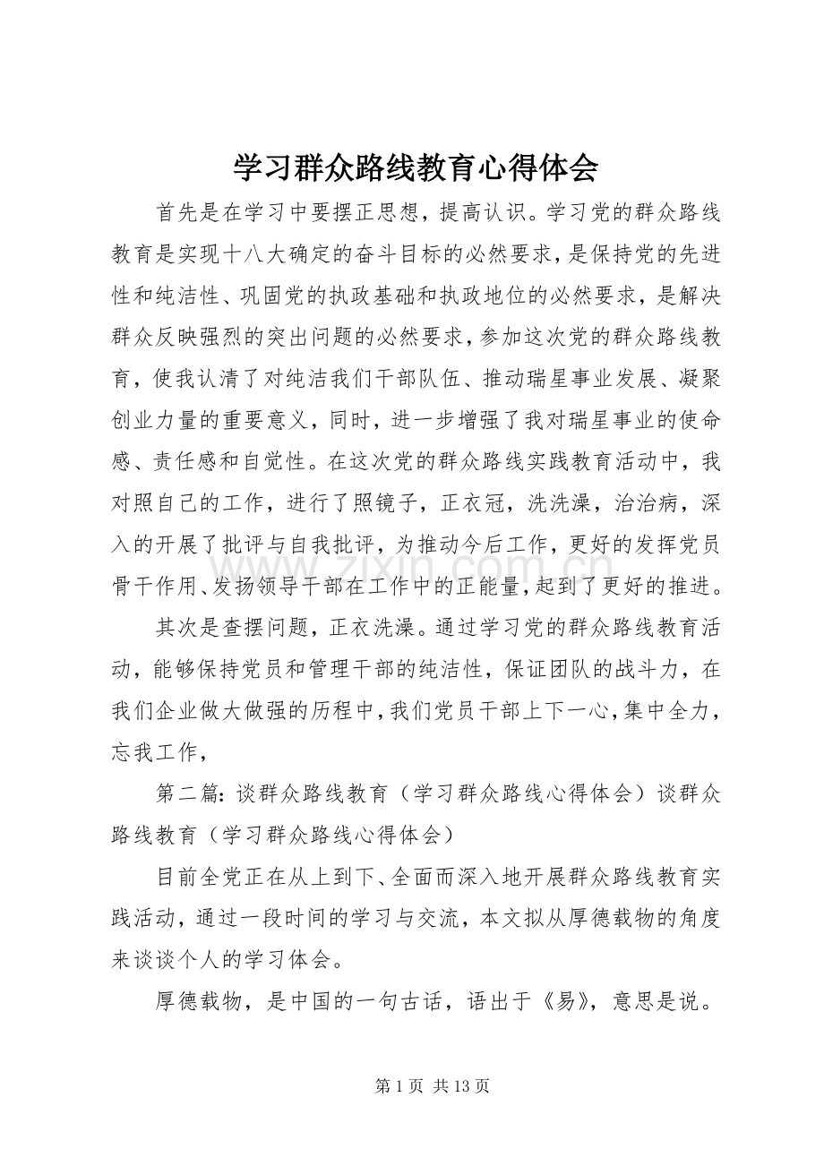 学习群众路线教育体会心得.docx_第1页