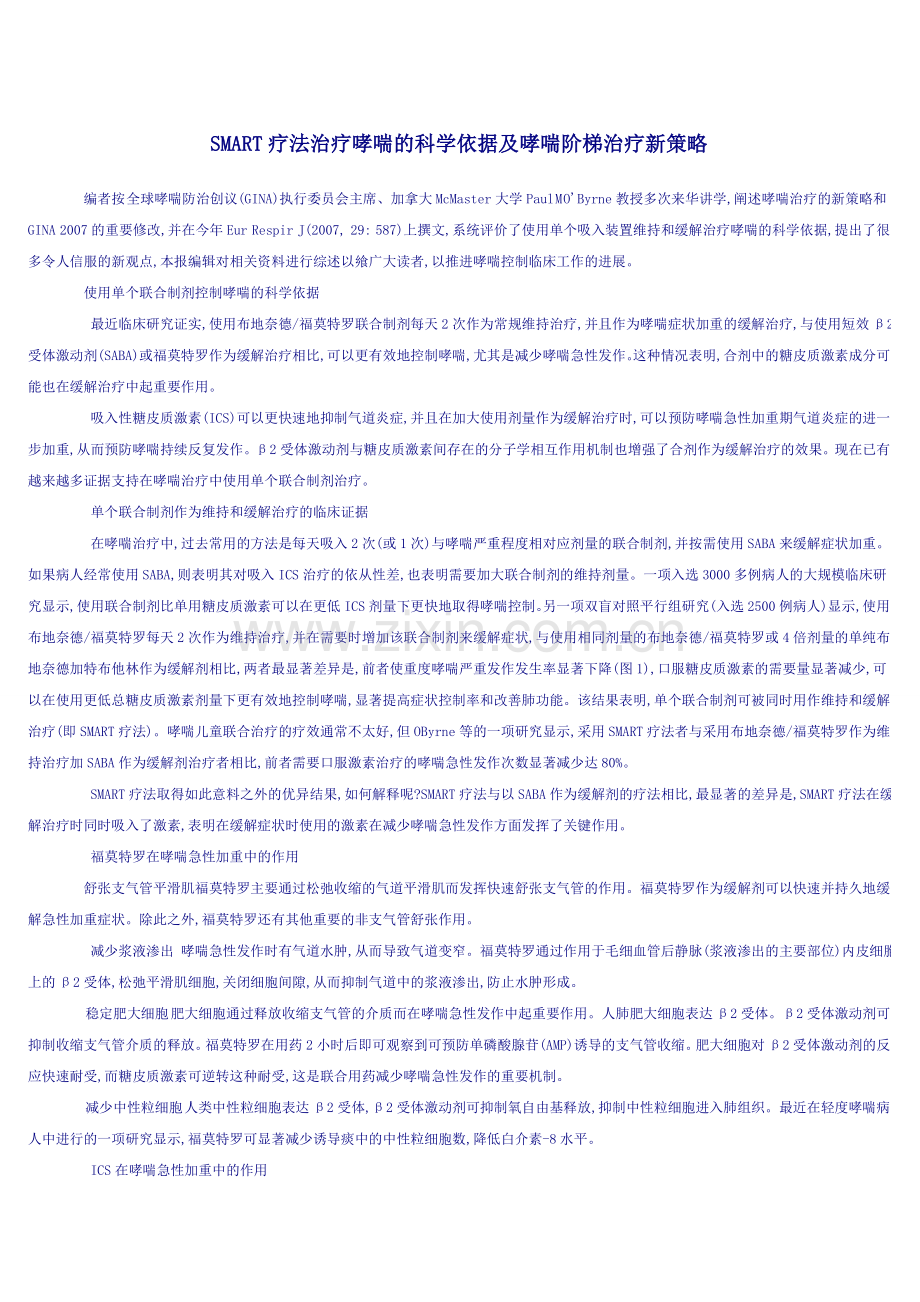 SMART疗法治疗哮喘的科学依据及哮喘阶梯治疗新策略.doc_第1页