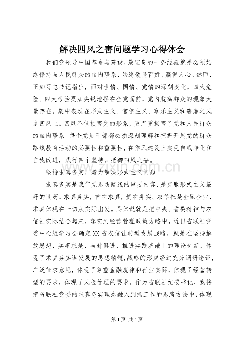 解决四风之害问题学习体会心得.docx_第1页