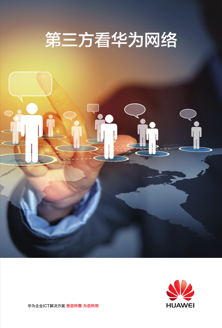第三方看华为网络.pdf_第1页