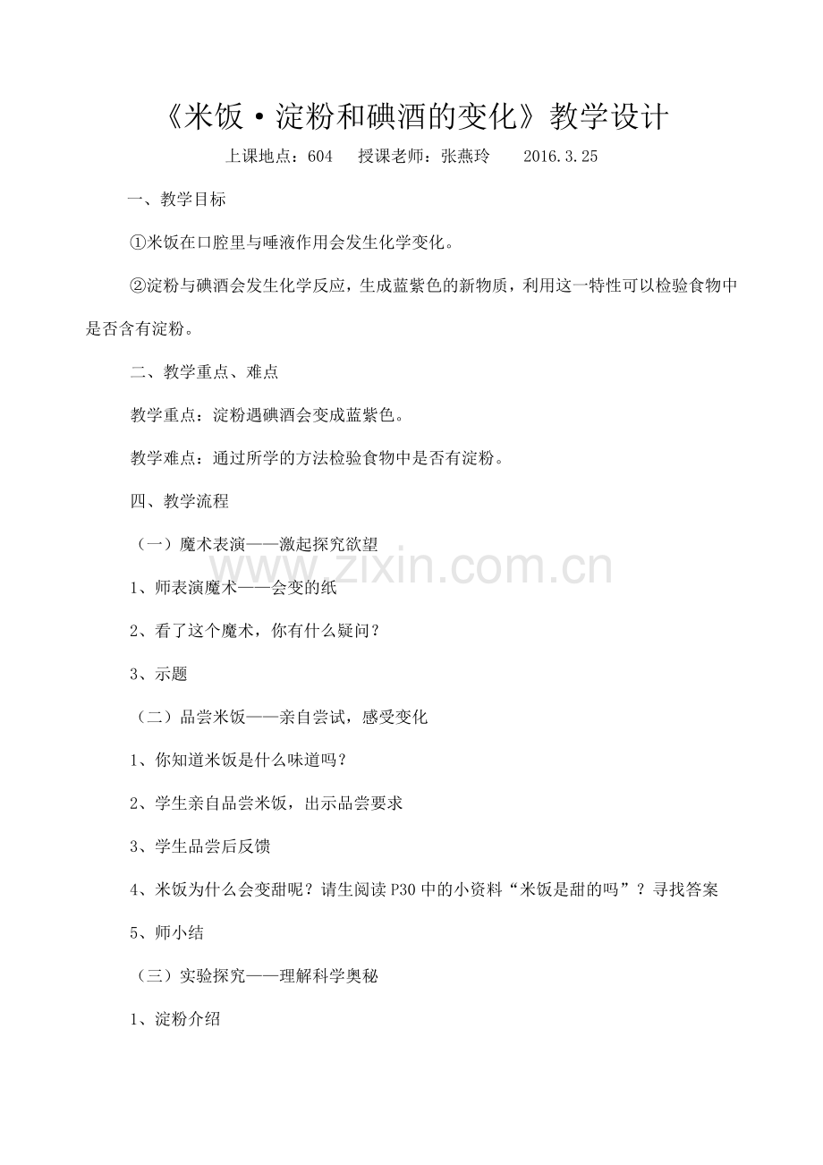 米饭_淀粉和碘酒的变化.doc_第1页