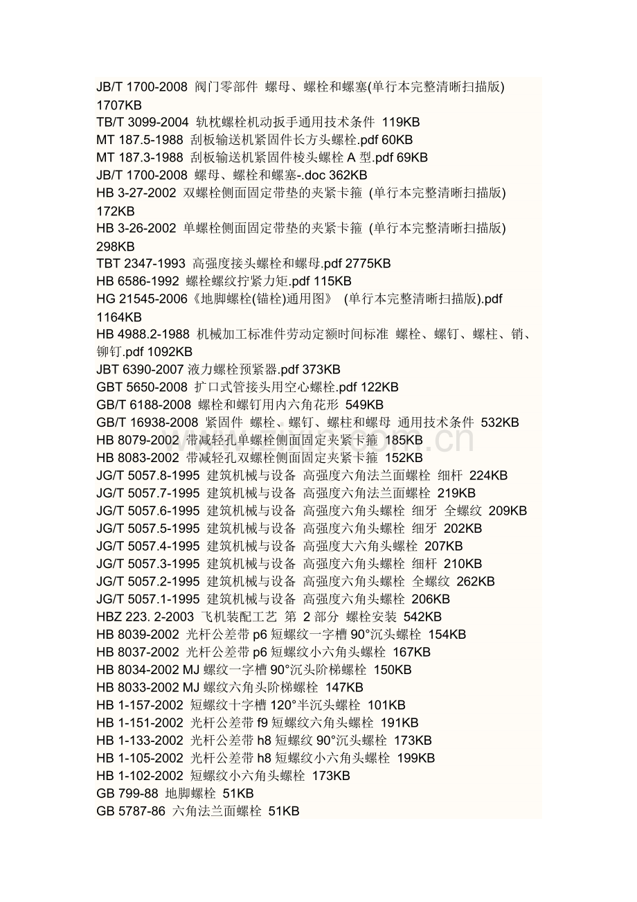 螺栓标准.docx_第1页