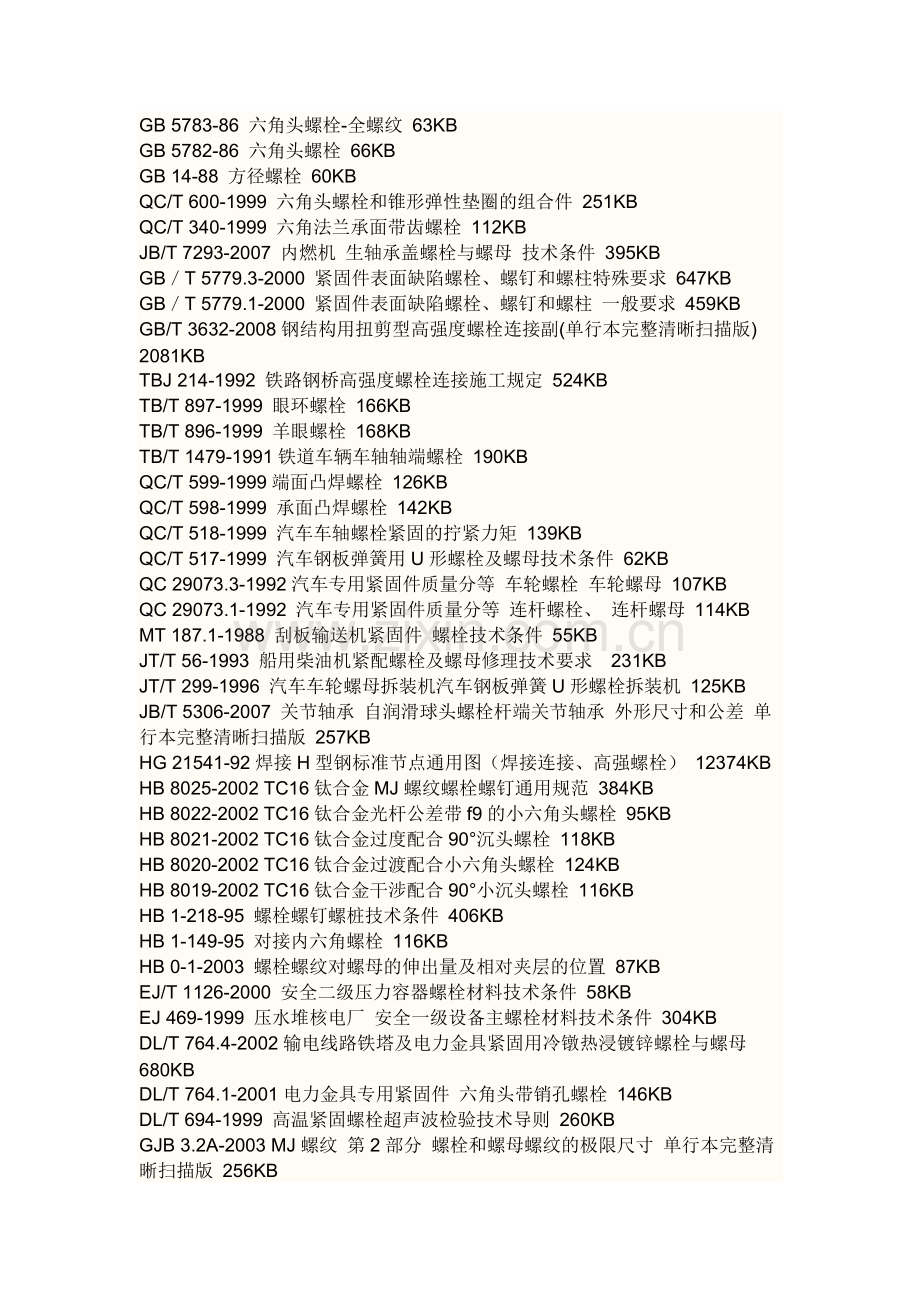 螺栓标准.docx_第2页