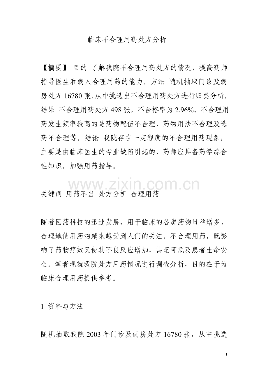 不合理用药处方分析.doc_第1页