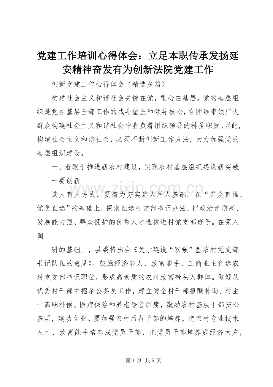 党建工作培训体会心得：立足本职传承发扬延安精神奋发有为创新法院党建工作.docx_第1页