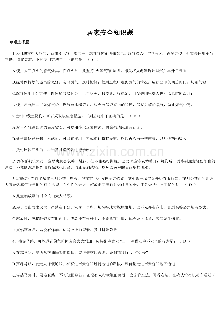居家安全知识题.doc_第1页