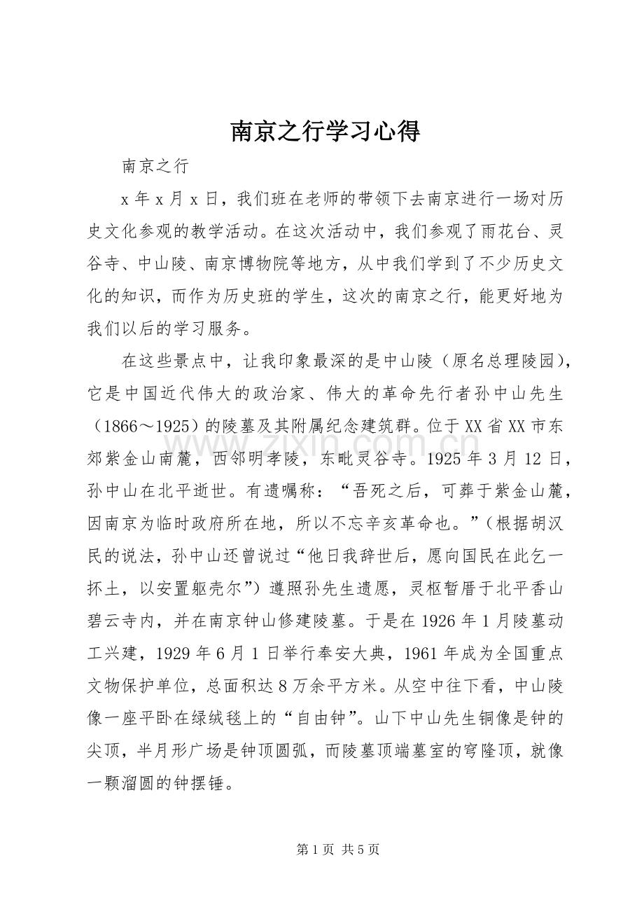 南京之行学习心得.docx_第1页