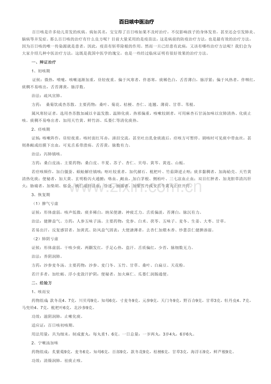 百日咳中医治疗.doc_第1页