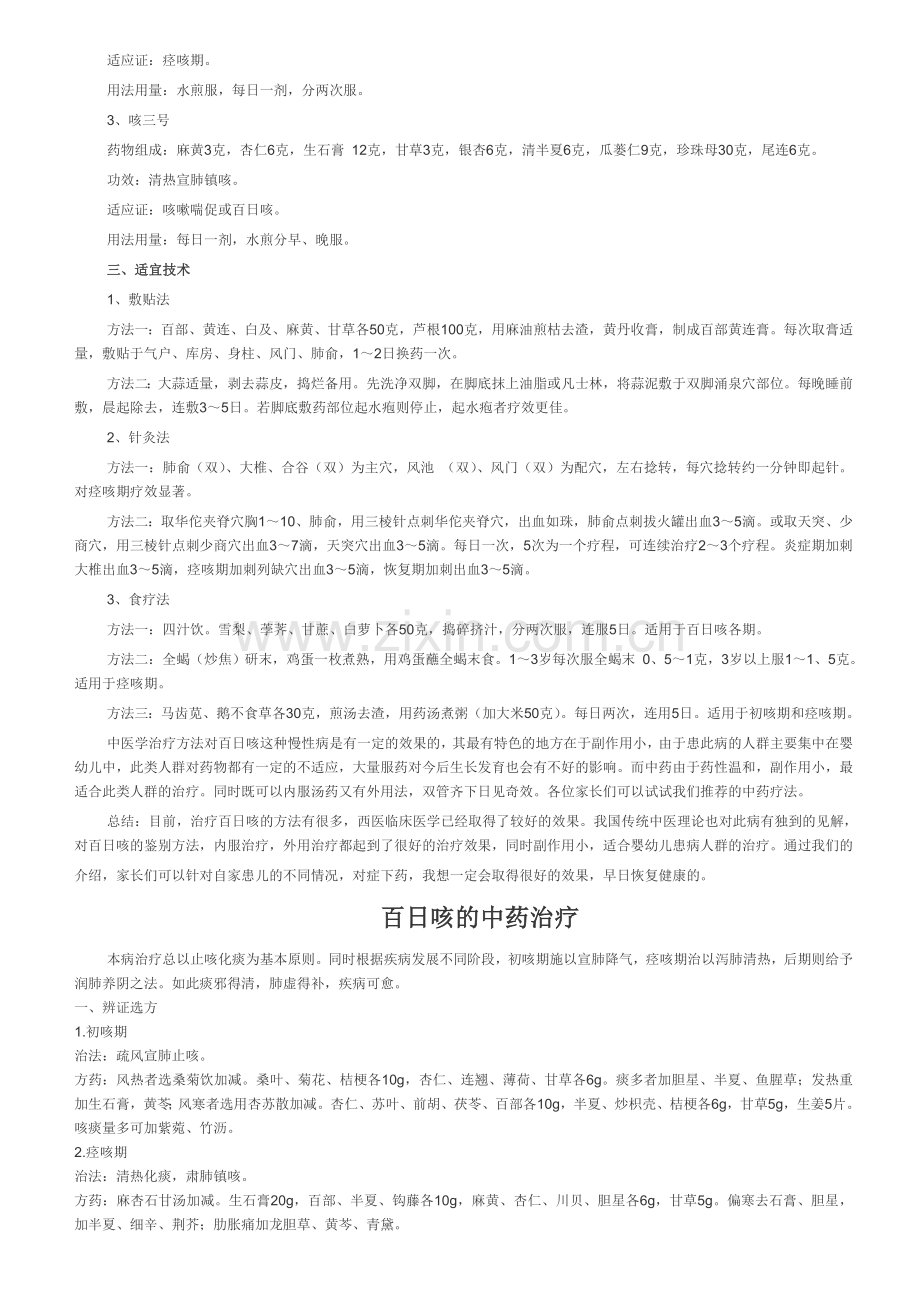百日咳中医治疗.doc_第2页