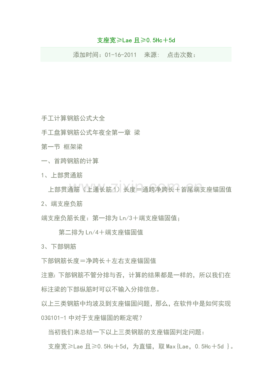 手工计算钢筋公式大全支座宽≥Lae且≥0.5Hc+5d.doc_第1页