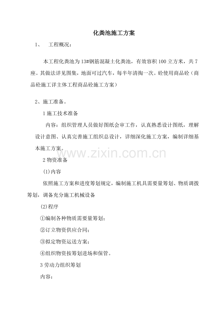 钢筋混凝土化粪池施工方案样本.doc_第1页