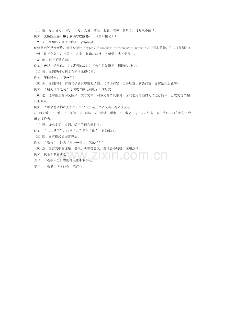 文言文翻译九字法.doc_第1页