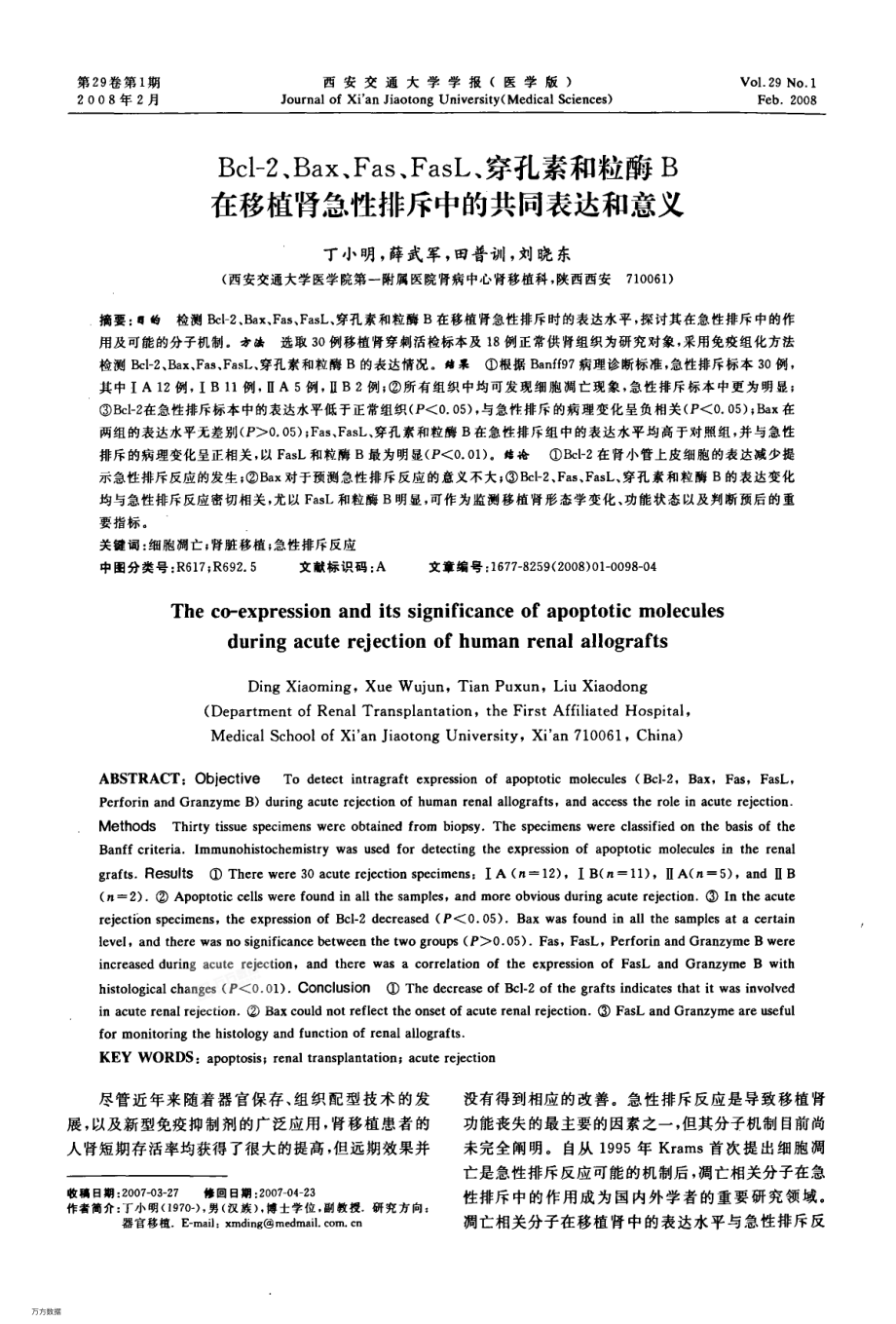 Bcl-2、Bax、Fas、FasL、穿孔素和粒酶B在移植肾急性排斥中的共同表达和意义.pdf_第1页