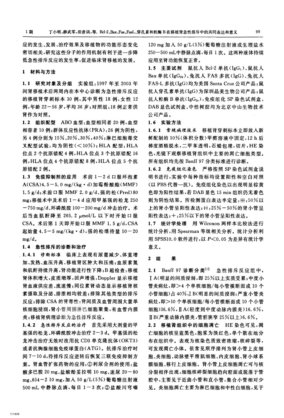 Bcl-2、Bax、Fas、FasL、穿孔素和粒酶B在移植肾急性排斥中的共同表达和意义.pdf_第2页