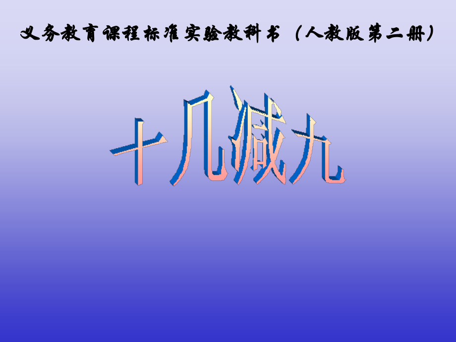 人教版小学数学课件《十几减九》.ppt_第1页
