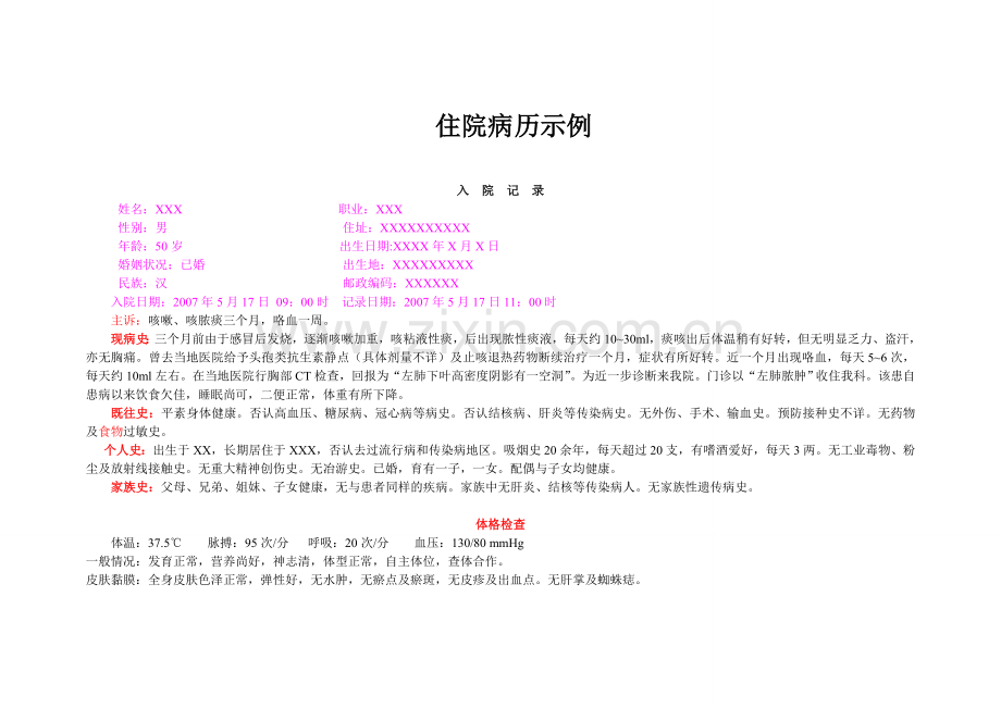 住院病历示例.doc_第1页