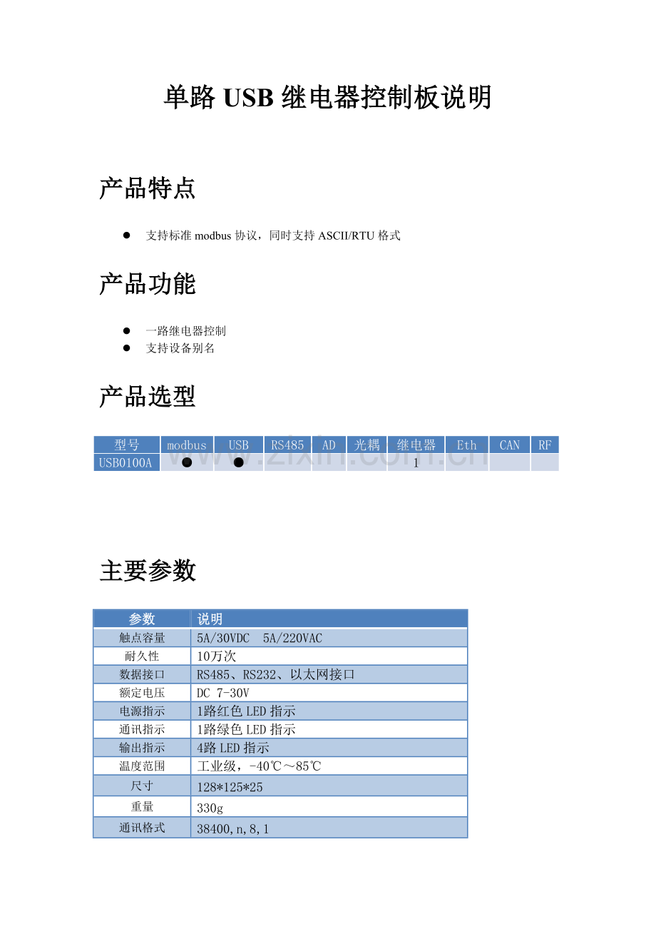 单路USB控制继电器板说明.doc_第1页