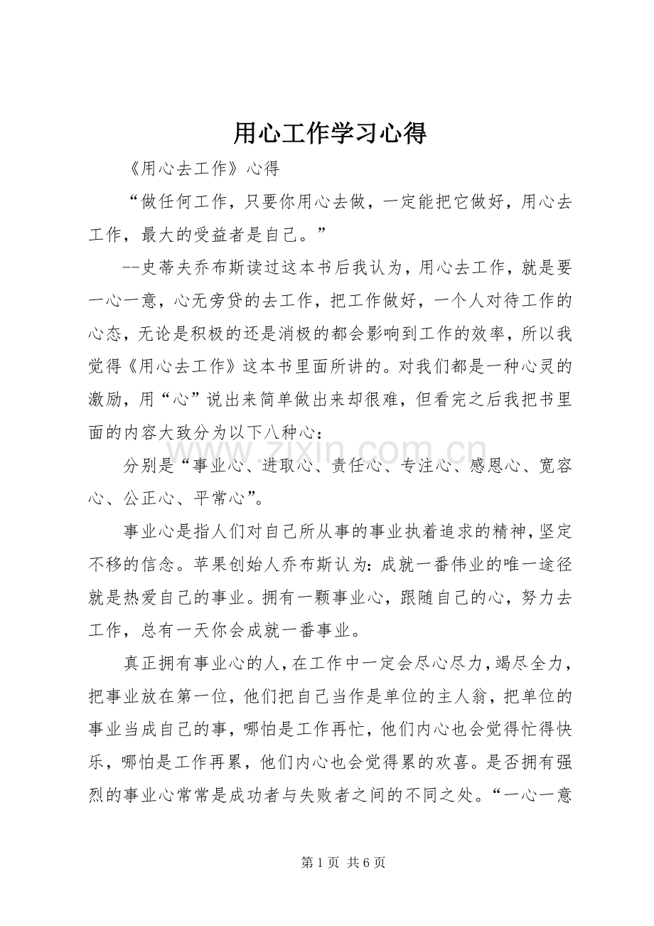 用心工作学习体会.docx_第1页