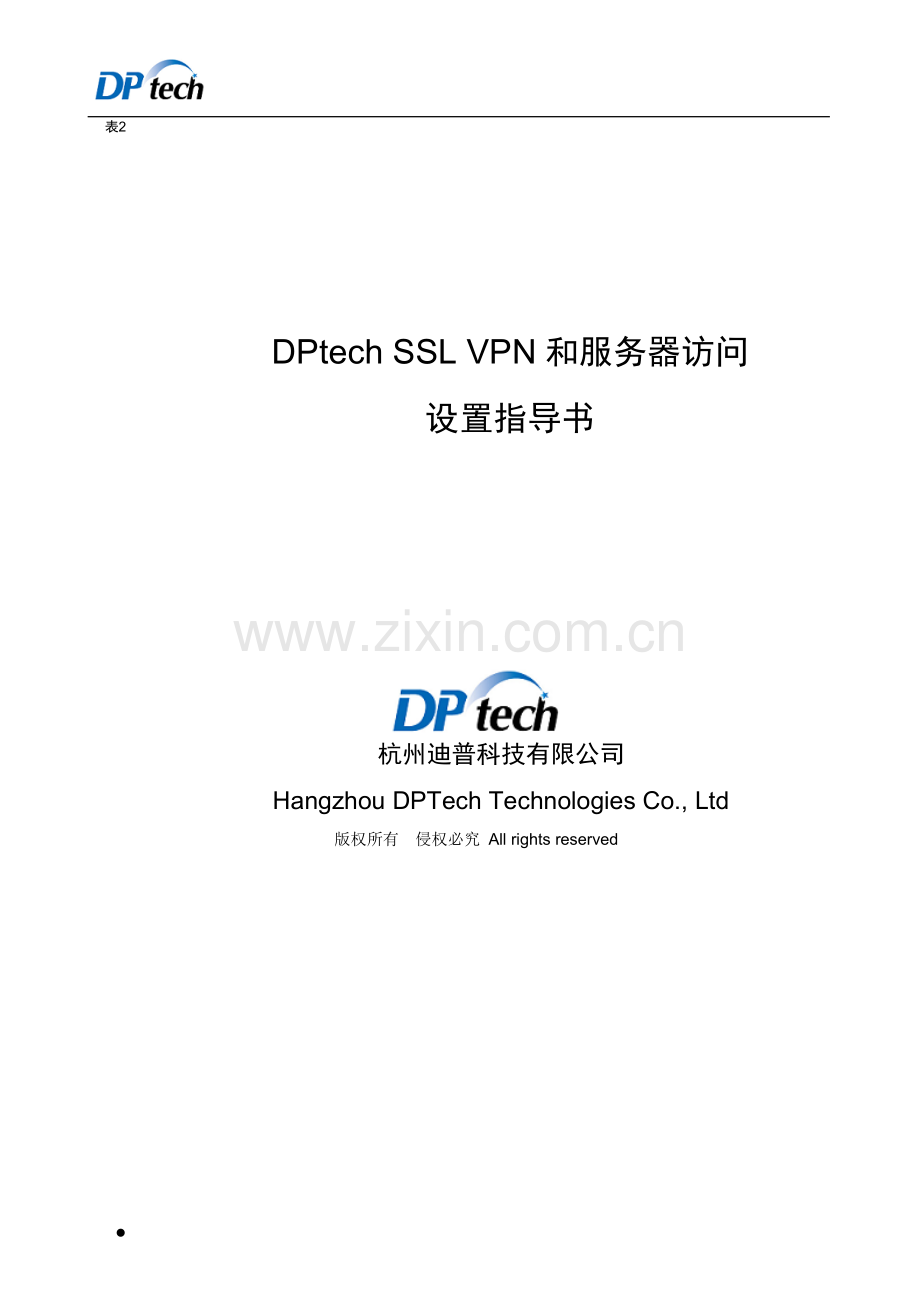 DPtech_SSL VPN设置指导书-new.doc_第1页