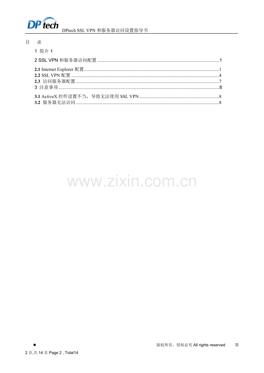 DPtech_SSL VPN设置指导书-new.doc_第2页